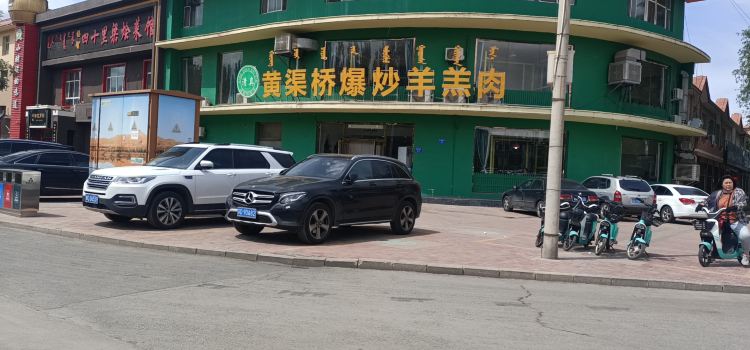 正宗黄渠桥马记爆炒羊羔肉