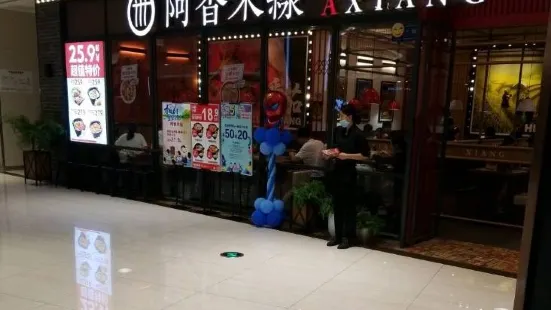 阿香米线(悦活荟店)