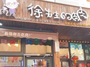 徐先生的肉肉(海城店)