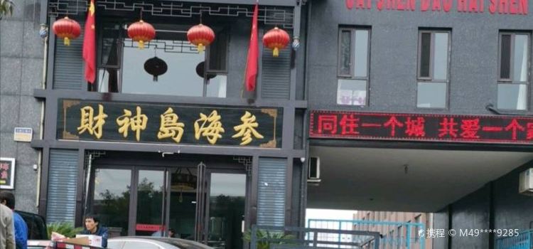 财神岛海参