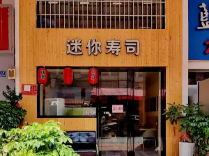 迷你寿司(绿色家园店)