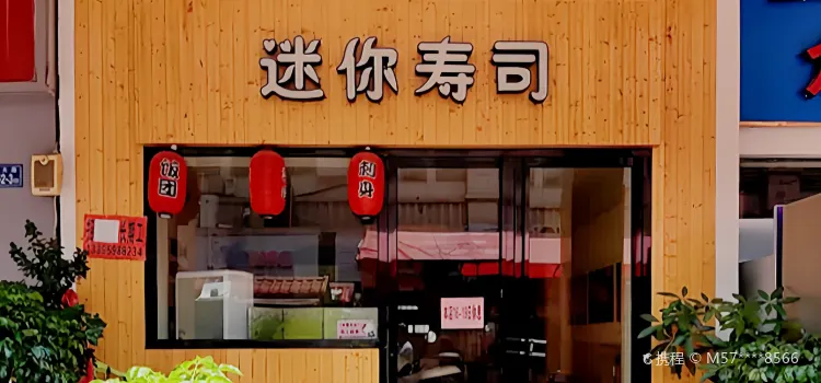 迷你寿司(绿色家园店)