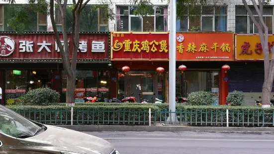 重慶雞公煲(金昌連鎖武威分店)