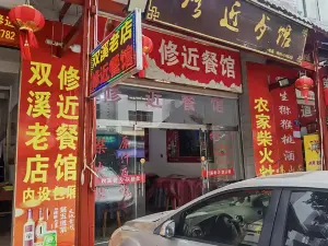 修近餐馆·双溪老店(双溪店)