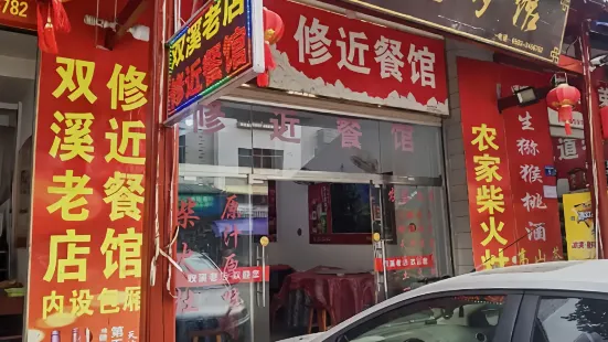 修近餐馆老店(双溪店)