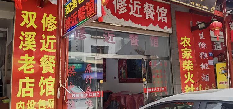 修近餐馆老店(双溪店)