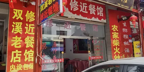 雙溪老店(修近餐館)