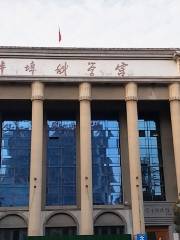 蚌埠市科学技術館