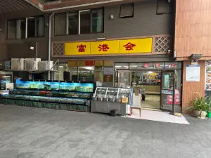 富港会·海鲜酒楼(墟沟店)