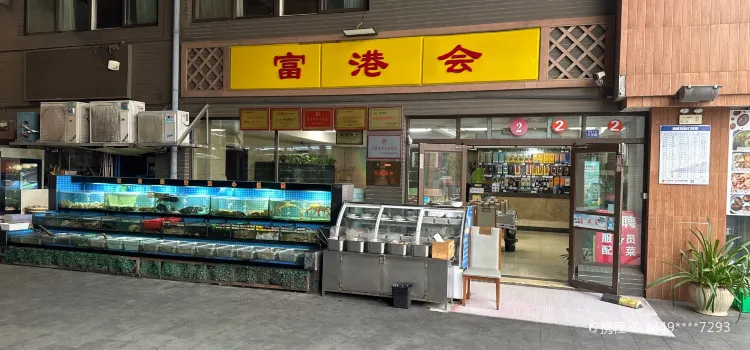 富港会·海鲜酒楼(墟沟店)