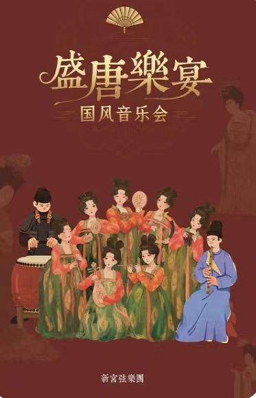 【保定 】盛唐樂宴·夢迴大唐國風音樂會 | 保定