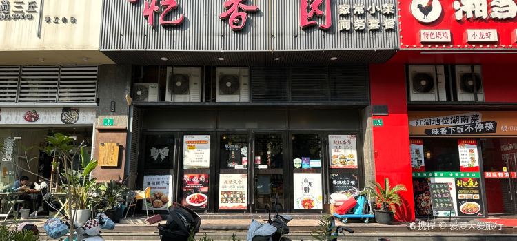 憶香园