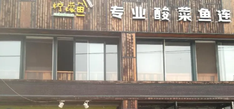 檸檬魚(阜寧店)
