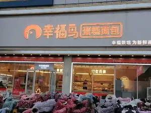 幸福鳥烘焙(紫光都店)