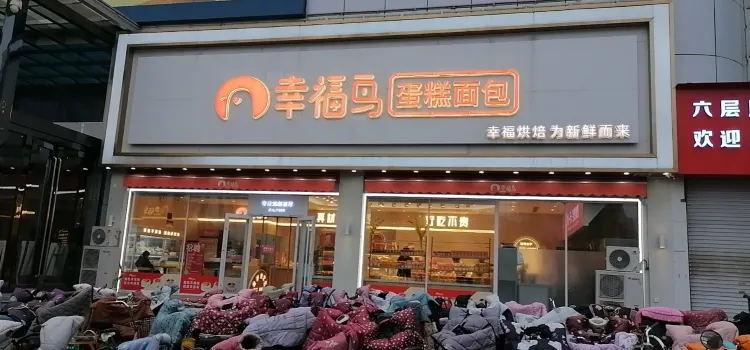 幸福鳥烘焙(紫光都店)