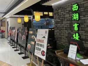 西湖書堤（平湖八佰伴店）