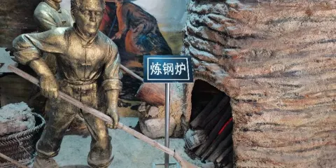 大躍進遺存博物館