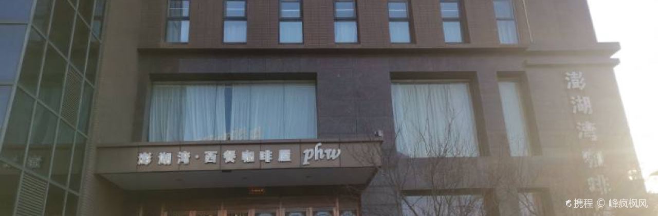 澎湖湾西餐咖啡屋(红旗渠大道店)