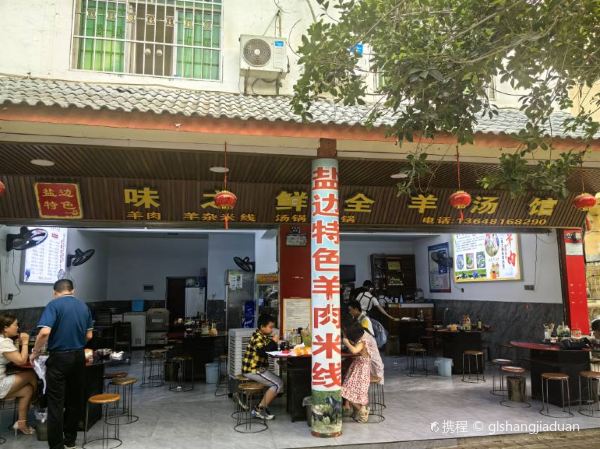 味之鲜全羊汤馆