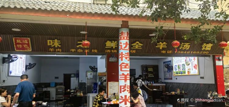 味之鲜全羊汤馆