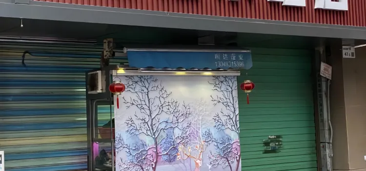 旺旺小吃店