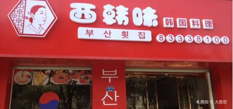 西韩味韩国料理(宝龙花园店)