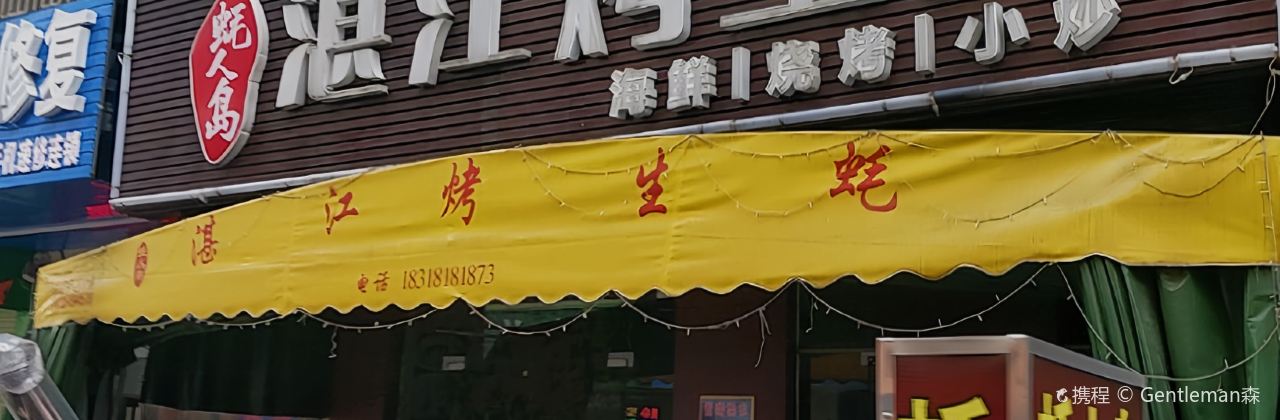 蠔人島湛江烤生蠔