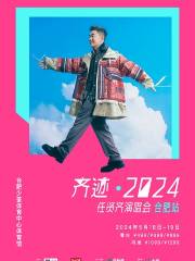 【合肥】任賢齊《齊跡·2024》演唱會