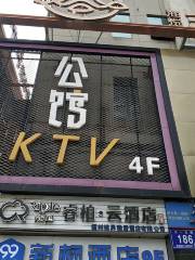 公館ktv(五一店)