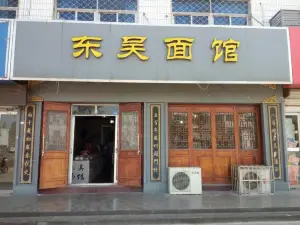 灌东吴面馆(灌南店)