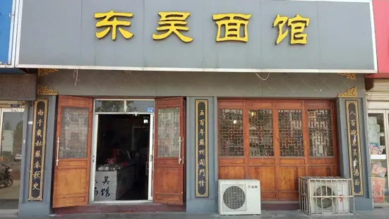 灌东吴面馆(灌南店)