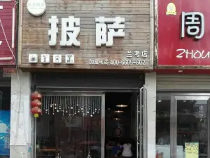 意茉披萨(兰考店)