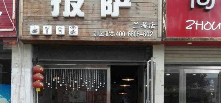 意茉披萨(兰考店)