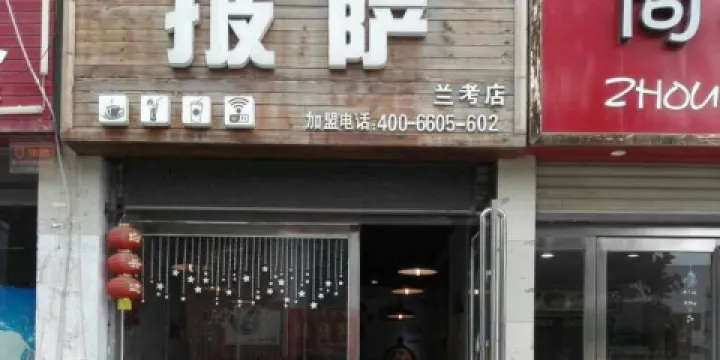 意茉披薩(蘭考店)