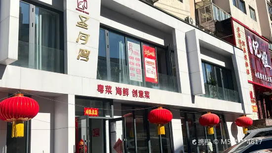 聖河灣港式茶餐廳