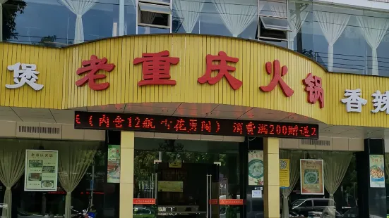 老重庆火锅(江滨东路店)