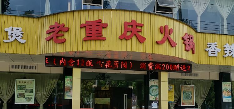 老重庆火锅(江滨东路店)
