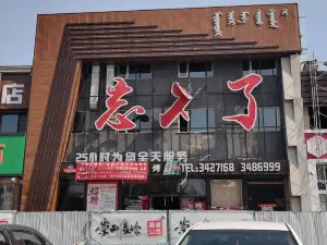 忘不了烧烤(呼格吉乐街店)