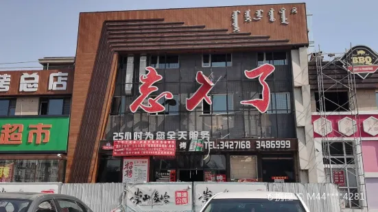 忘不了烧烤(呼格吉乐街店)