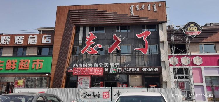 忘不了烧烤(呼格吉乐街店)