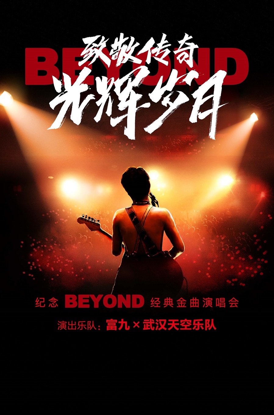 【玉溪】富九《致敬傳奇光輝歲月 紀念beyond經典金曲演唱會》 | 聶耳大劇院