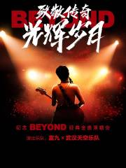 【玉溪】富九《致敬傳奇光輝歲月 紀念beyond經典金曲演唱會》