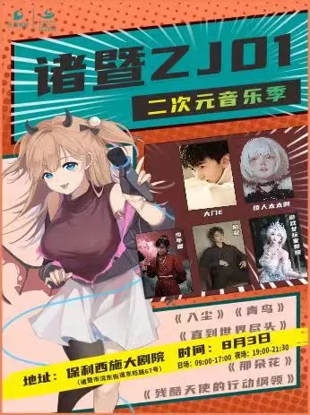 【諸暨】《ZJ01二次元音樂季》漫展 | 諸暨