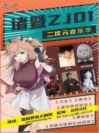 【諸暨】《ZJ01二次元音樂季》漫展 | 諸暨