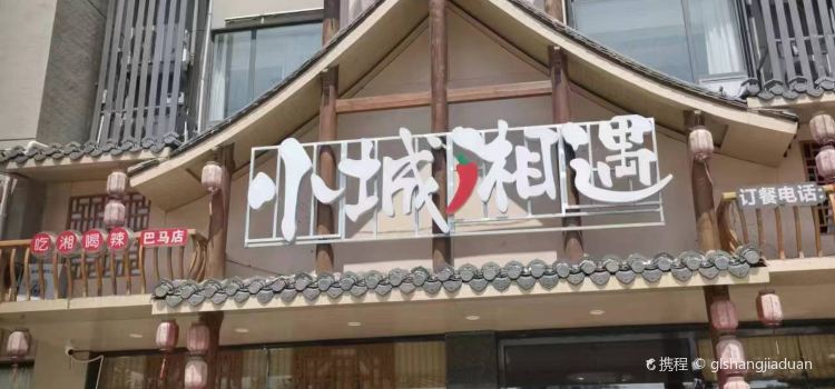 巴马小城湘遇