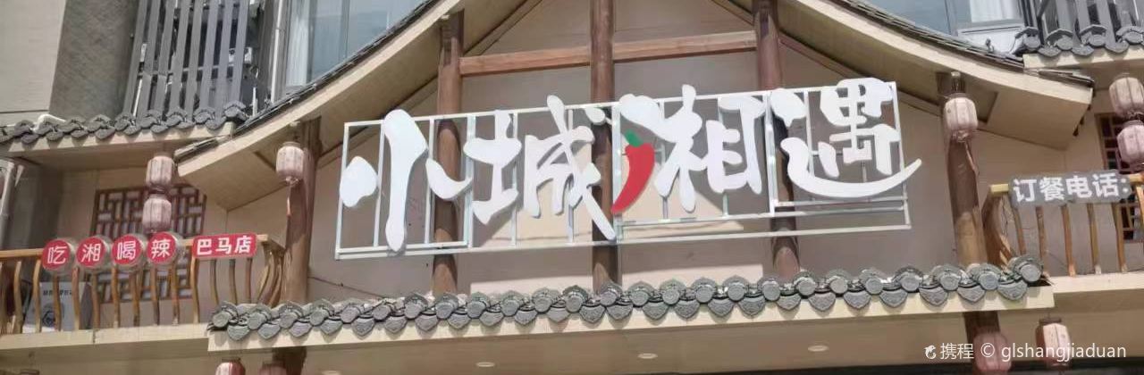 巴马小城湘遇