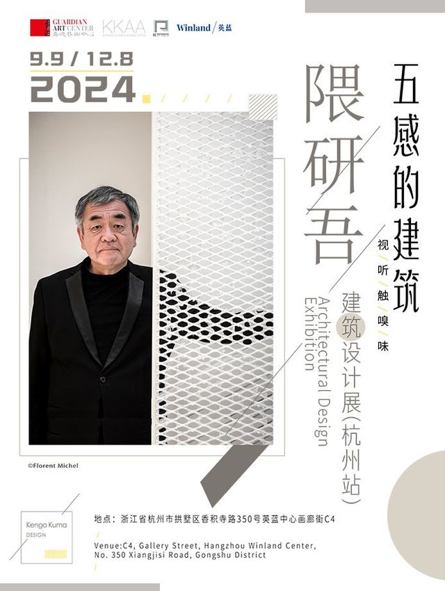 《五感的建築》隈研吾建築設計展 | 杭州