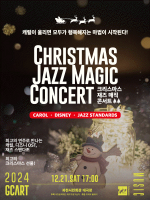 크리스마스 재즈 매직 콘서트 - 과천 | Gwacheon Citizen Hall