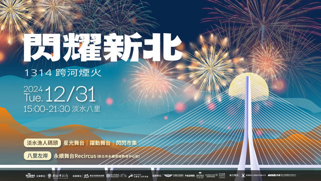 閃耀新北1314跨河煙火 | 新北