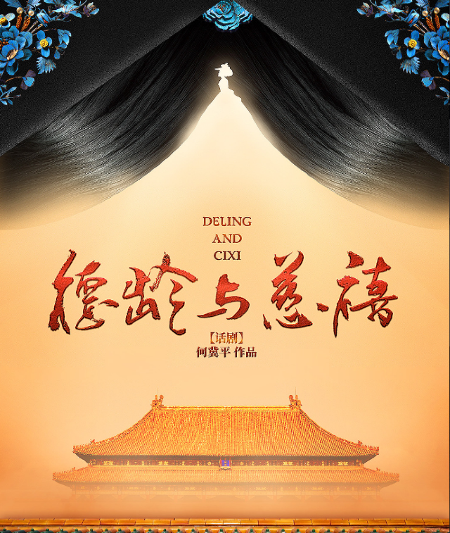 長沙 · 仙童戲劇致敬華語經典 何冀平作品·話劇《德齡與慈禧》 | 梅溪湖國際文化藝術中心大劇院